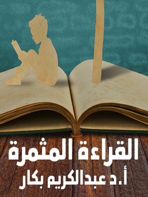 Cover of القراءة المثمرة